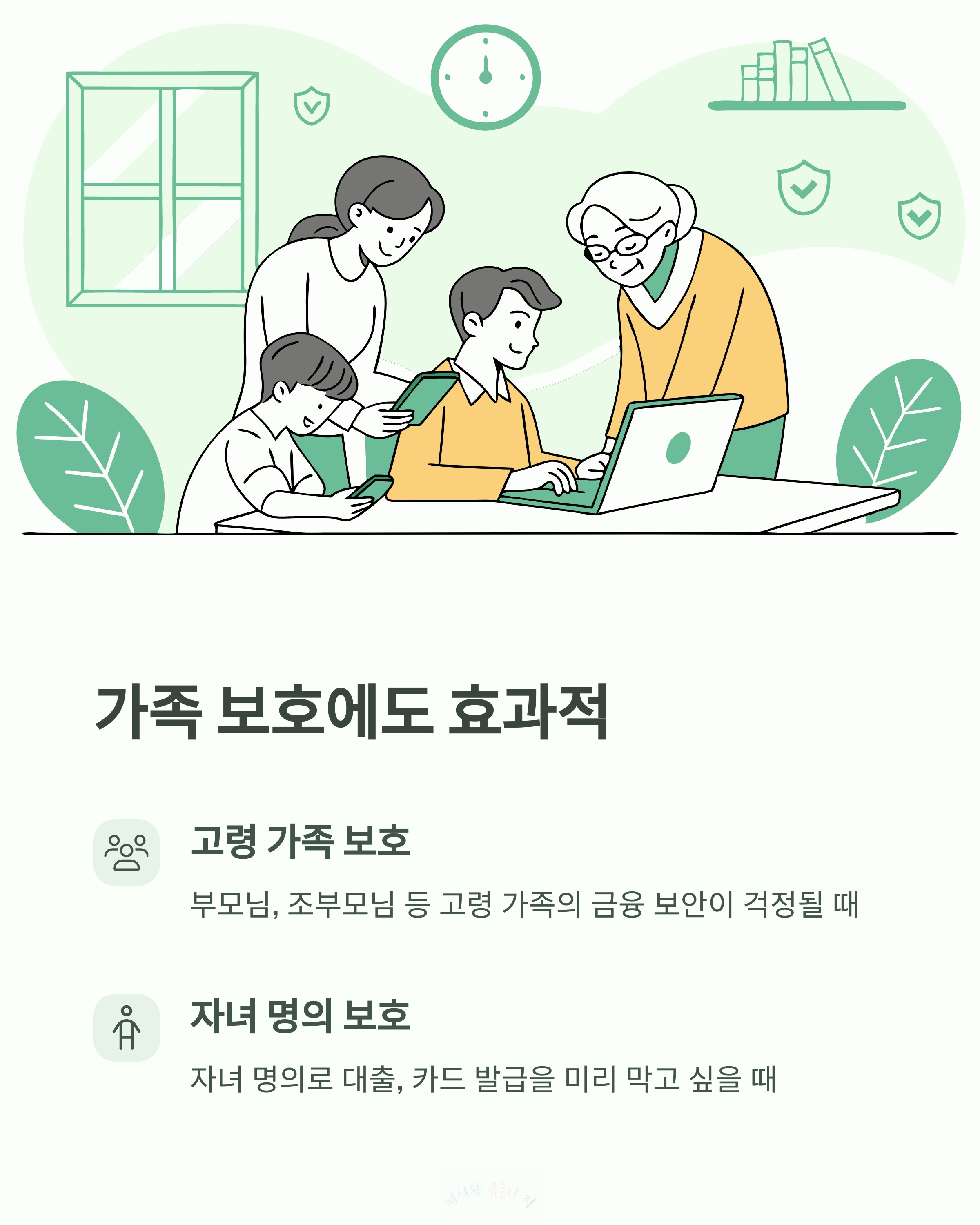 가족 보호에도 효과적