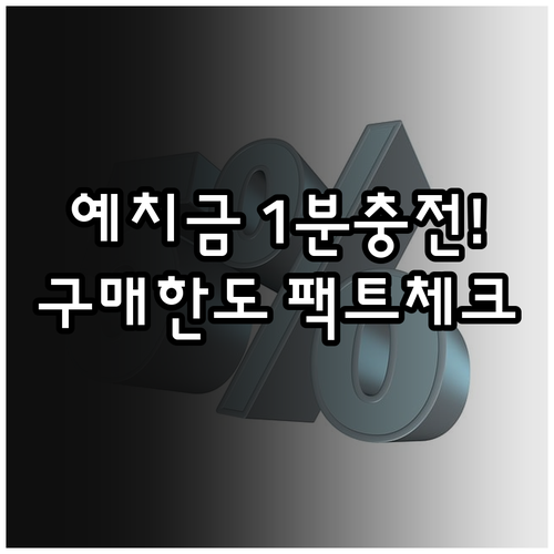 동행복권 예치금 충전 시스템 이용 방..