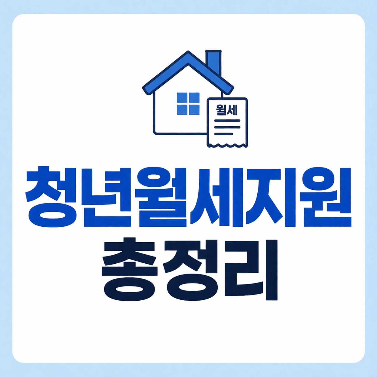 2026 청년월세지원 총정리