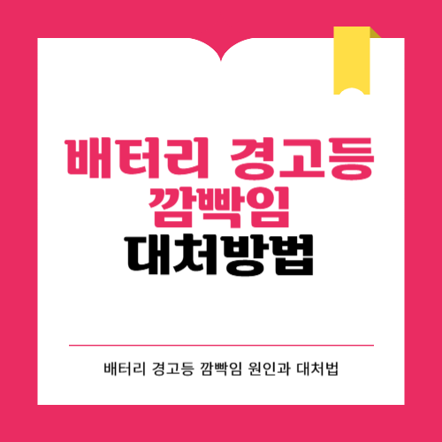 배터리 경고등 깜빡임 원인과 대처방법