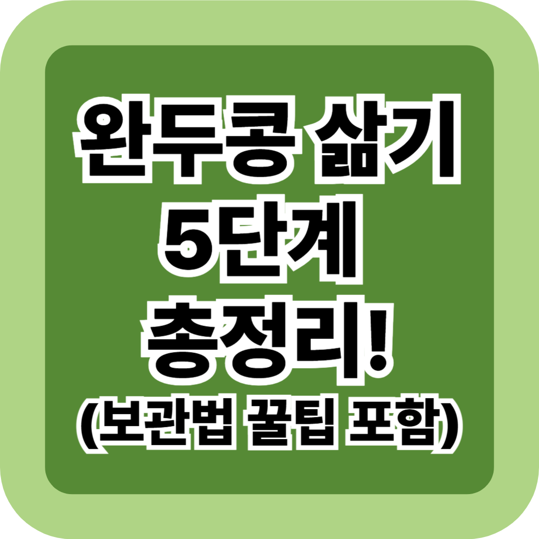 완두콩 삶기 5단계 총정리! 생·말린·깐완두콩부터 보관법까지 깔끔 정리