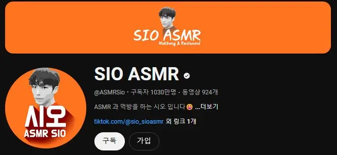 먹방-유튜버-순위-08위-시오ASMR