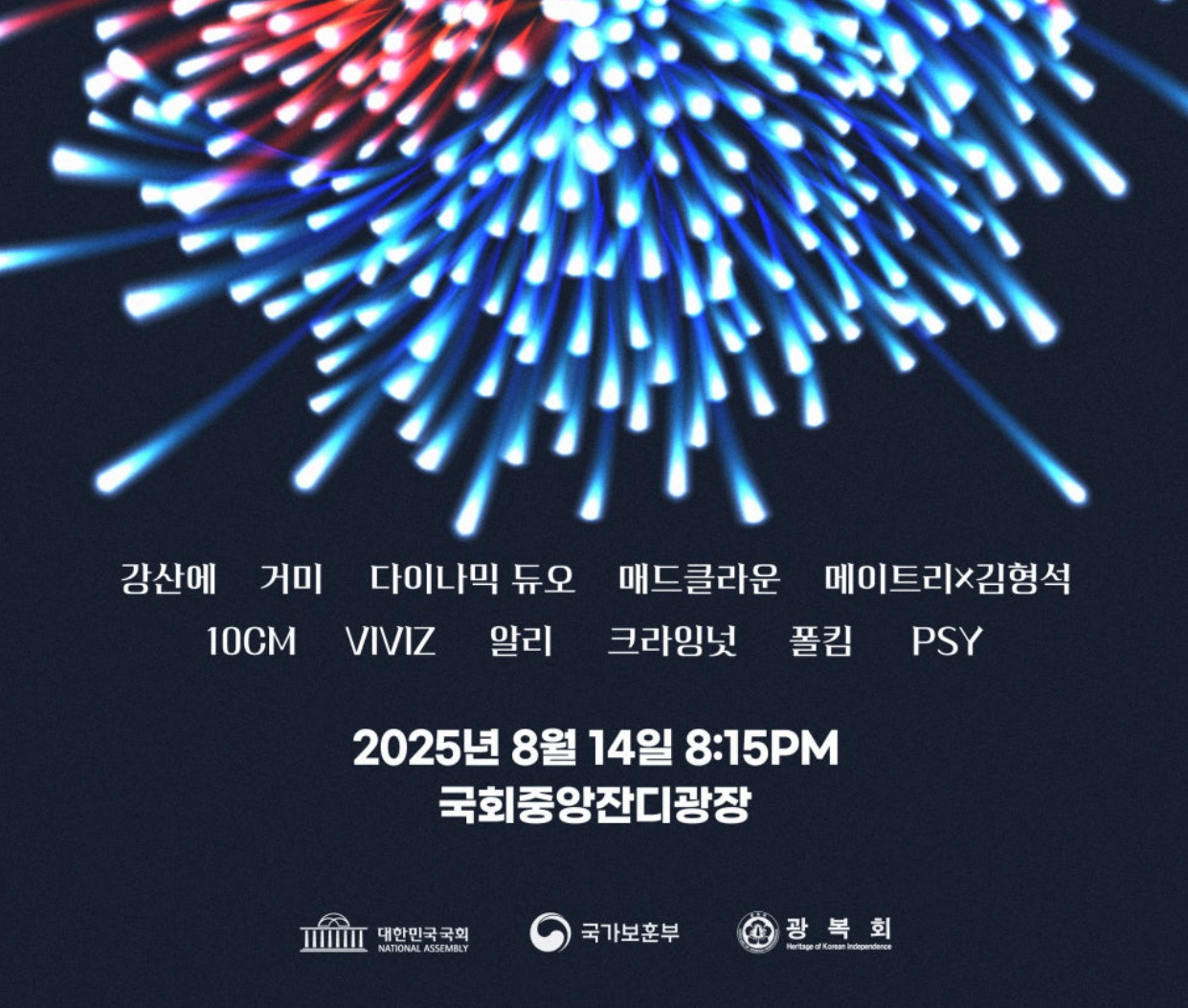 광복 80년 전야제