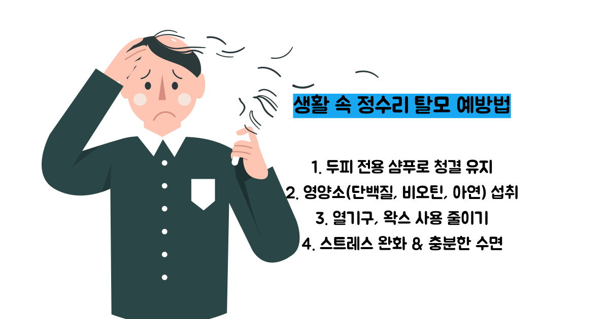 정수리 탈모
