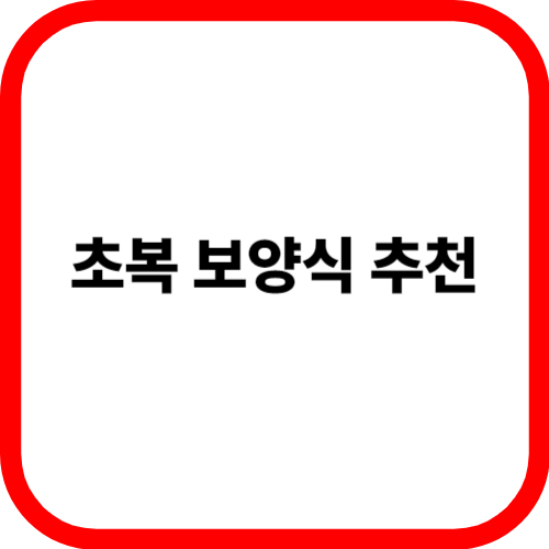 초복 보양식 추천 관련이미지