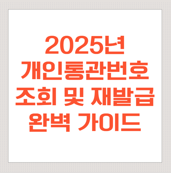 2025년-개인통관번호-조회-및-재발급-완벽-가이드