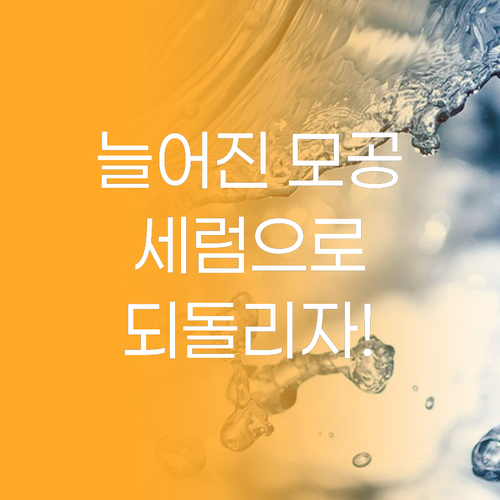 늘어진 모공, 토소웅 포어클리닉 세럼