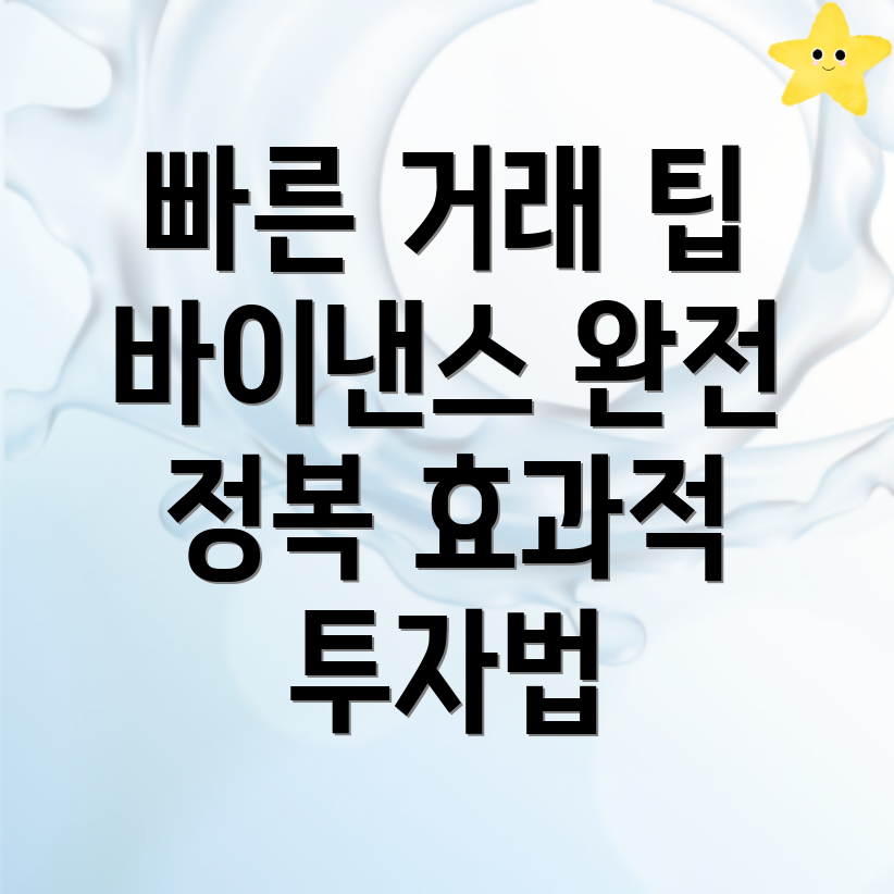 바이낸스 거래소의 빠른 거래 방법
