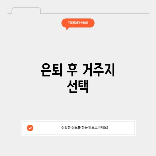 은퇴 후 거주지 선택, 도심과 지방 중 어느 쪽이 더 유리할까?