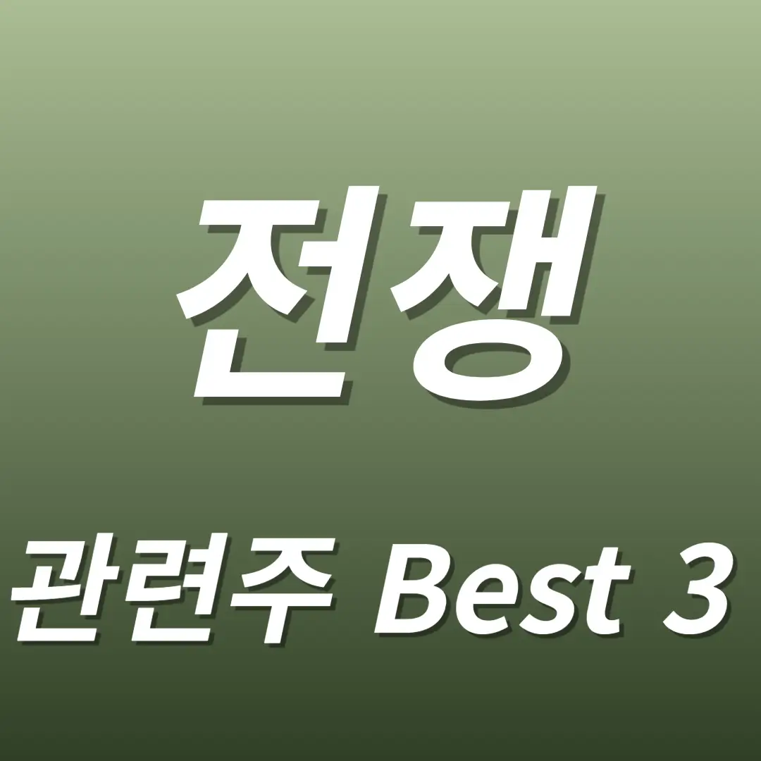 전쟁 관련주 수혜주