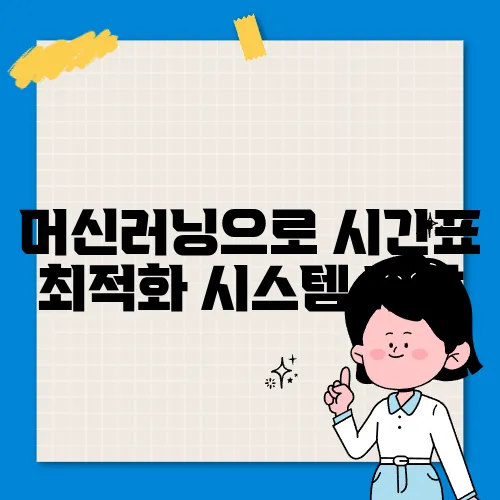 머신러닝으로 시간표 최적화 시스템 개발