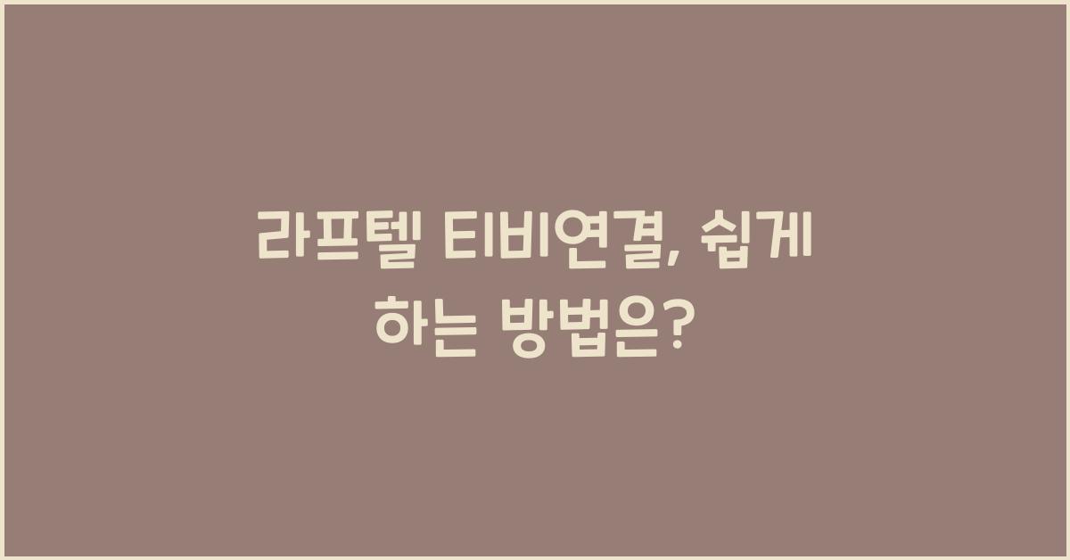 라프텔 티비연결