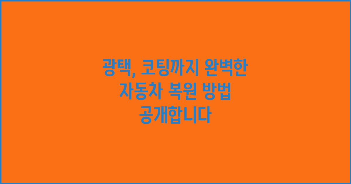 광택, 코팅까지! 완벽한 자동차 복원