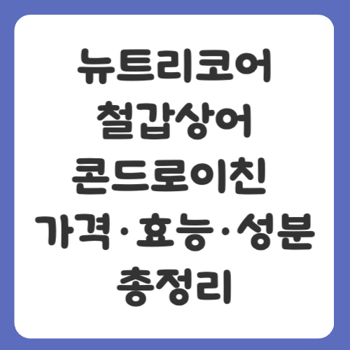 뉴트리코어 철갑상어콘드로이친 솔직 후기! 가격·효능·성분 총정리
