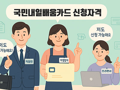 국민내일배움카드 신청 자격을 설명하는 일러스트. 다양한 직업군의 인물들이 등장하며 각각 '저도 가능해요', '저도 신청 가능해요'라는 말풍선을 들고 있음. 배경엔 컴퓨터와 교육 관련 아이콘이 있음