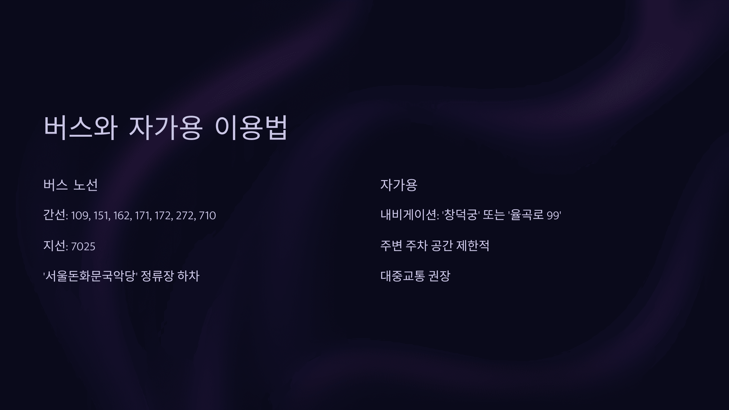 창덕궁 달빛기행 가는 방법부터 주차 꿀팁까지