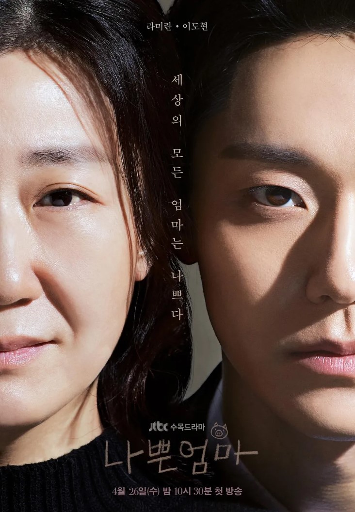 넷플릭스 나쁜엄마 포스터