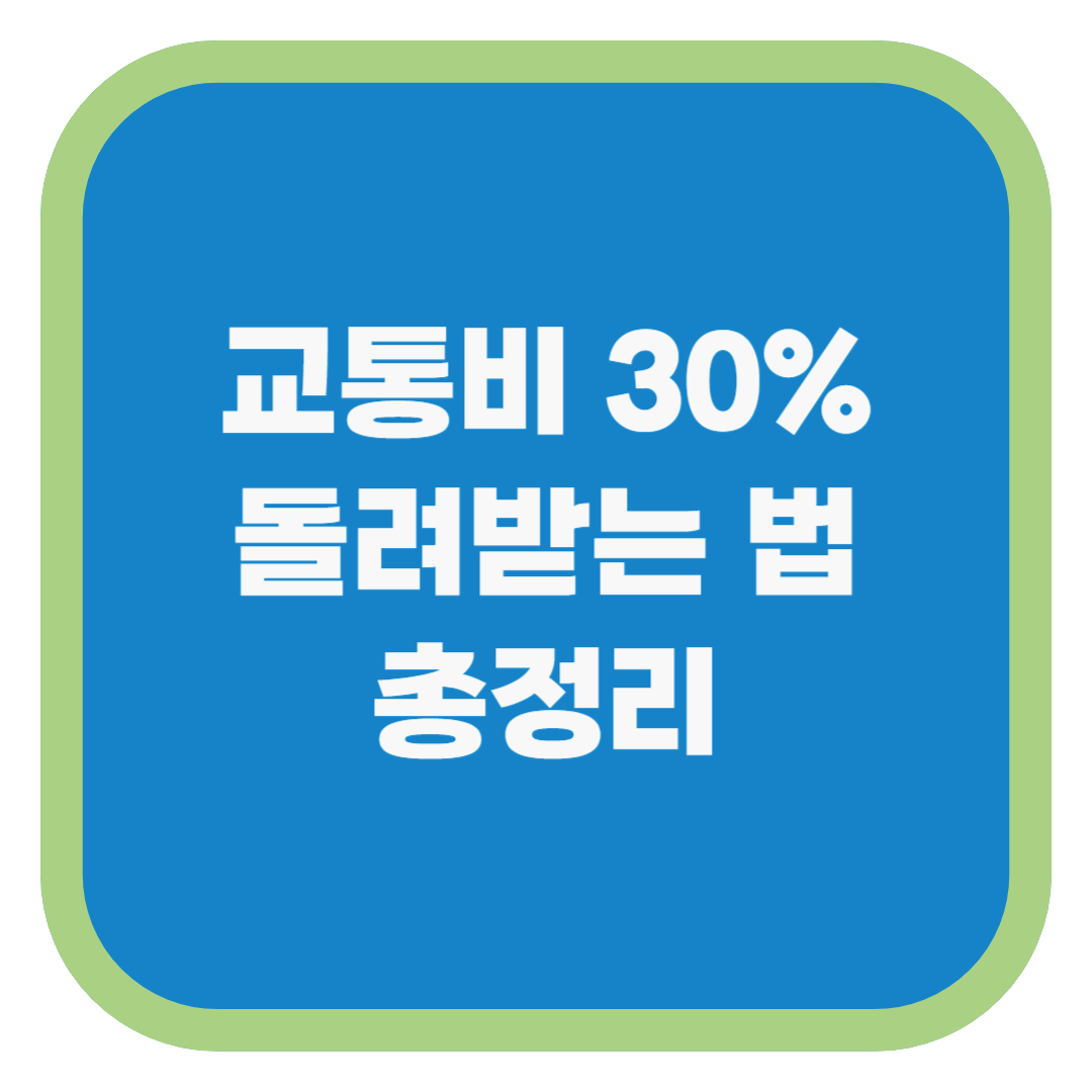 교통비 30% 돌려받는 법 총정리
