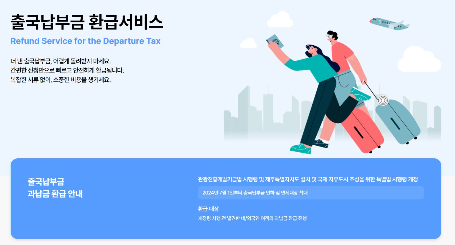 출국납부금 환급서비스