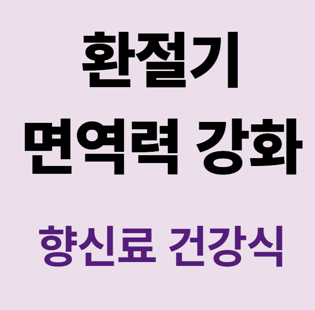 환절기 면역력 강화