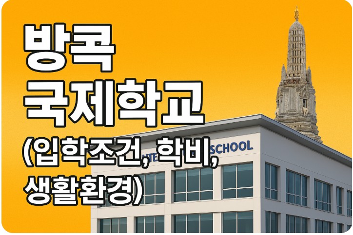 방콕 국제학교 ( 자격 요건, 학비 체계, 주변 인프라 ) 관련