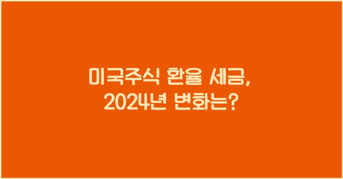 미국주식 환율 세금