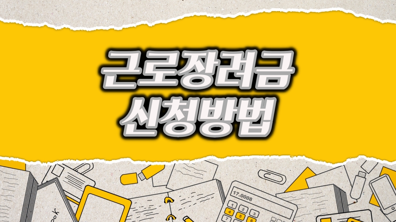 근로장려금 신청 2022년부터 달라지는 내용 알려드립니다