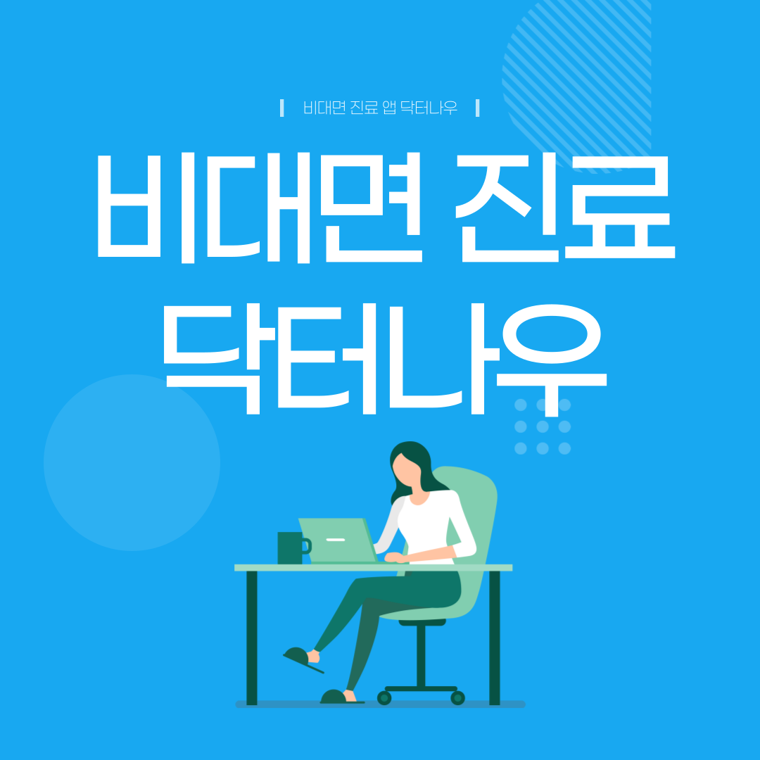 비대면 진료 앱 닥터나우