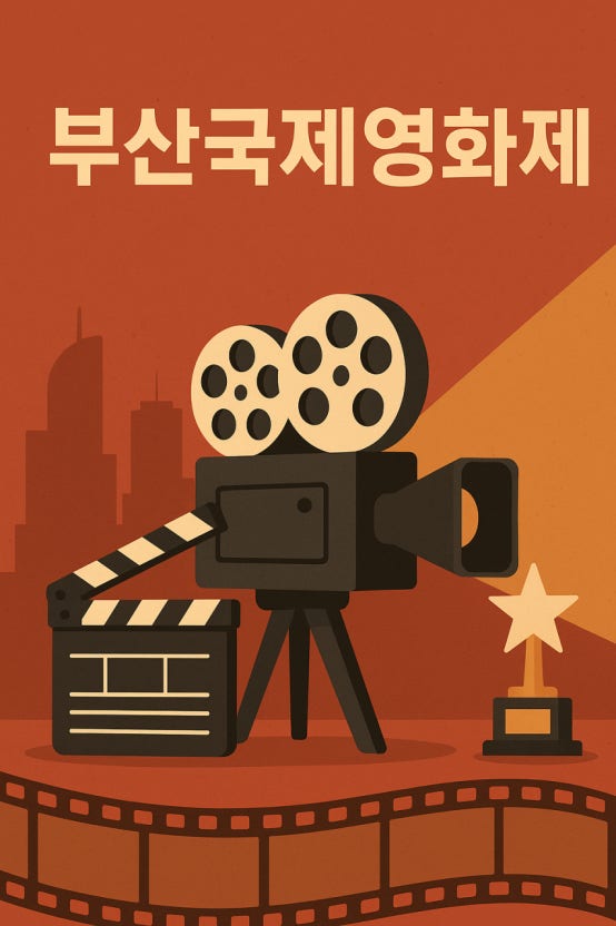 2025 부산국제영화제