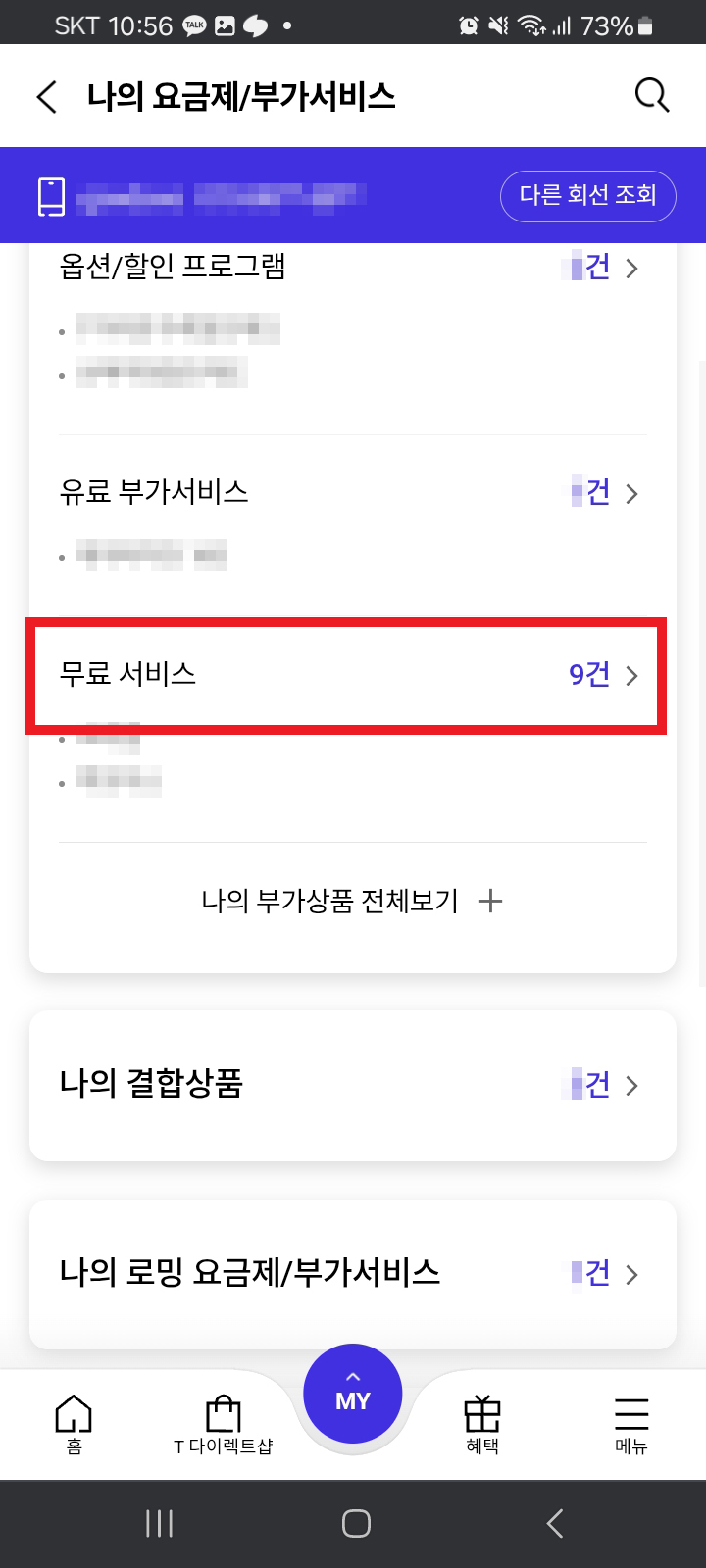 SK 유심보호 서비스