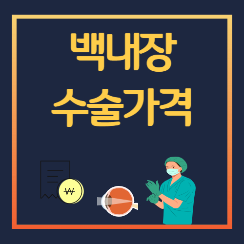 백내장 수술가격 총정리