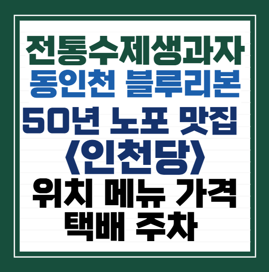 50년-전통-수제생과자-<인천당>-위치-주차-가격-택배