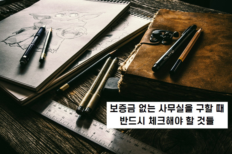 사무실계약할때주의사항