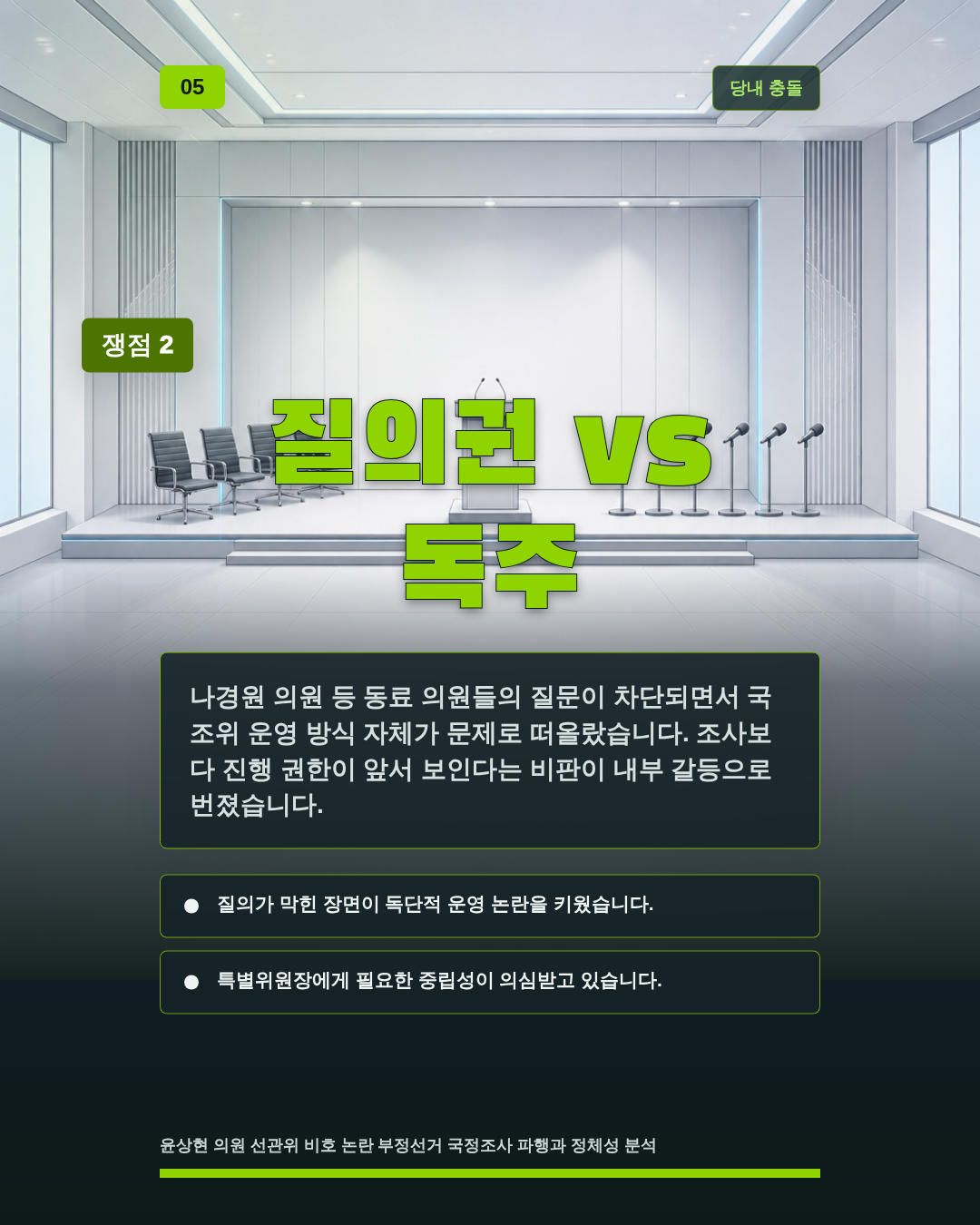 질의권 vs 독주