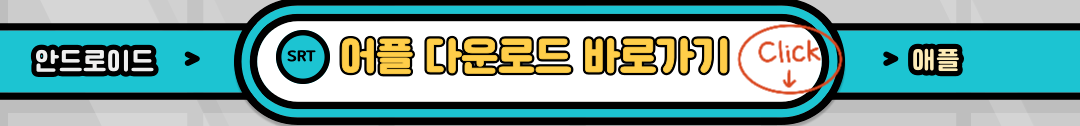 SRT 어플로 예매하는 방법 및 이용가이드안내