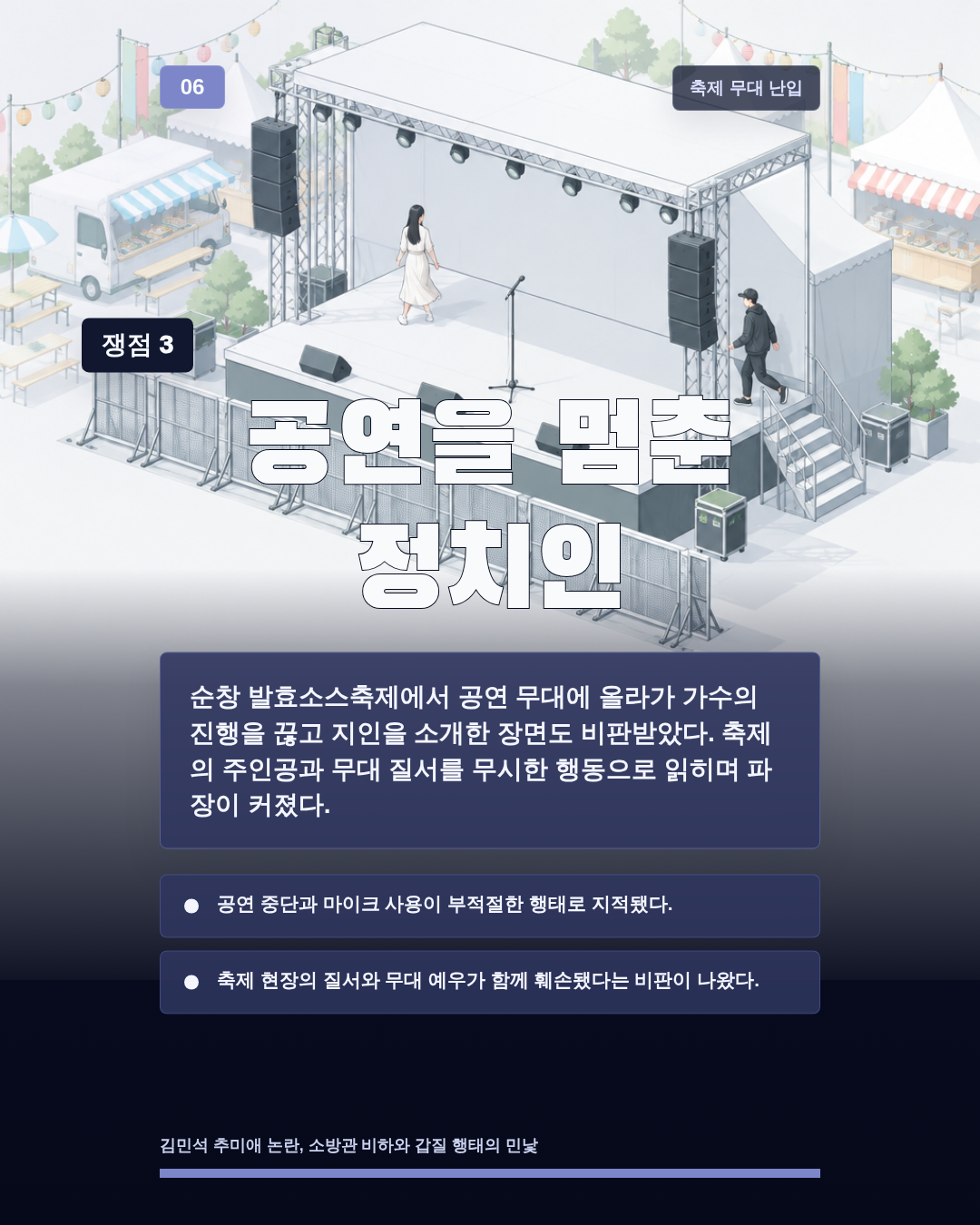 공연을 멈춘 정치인