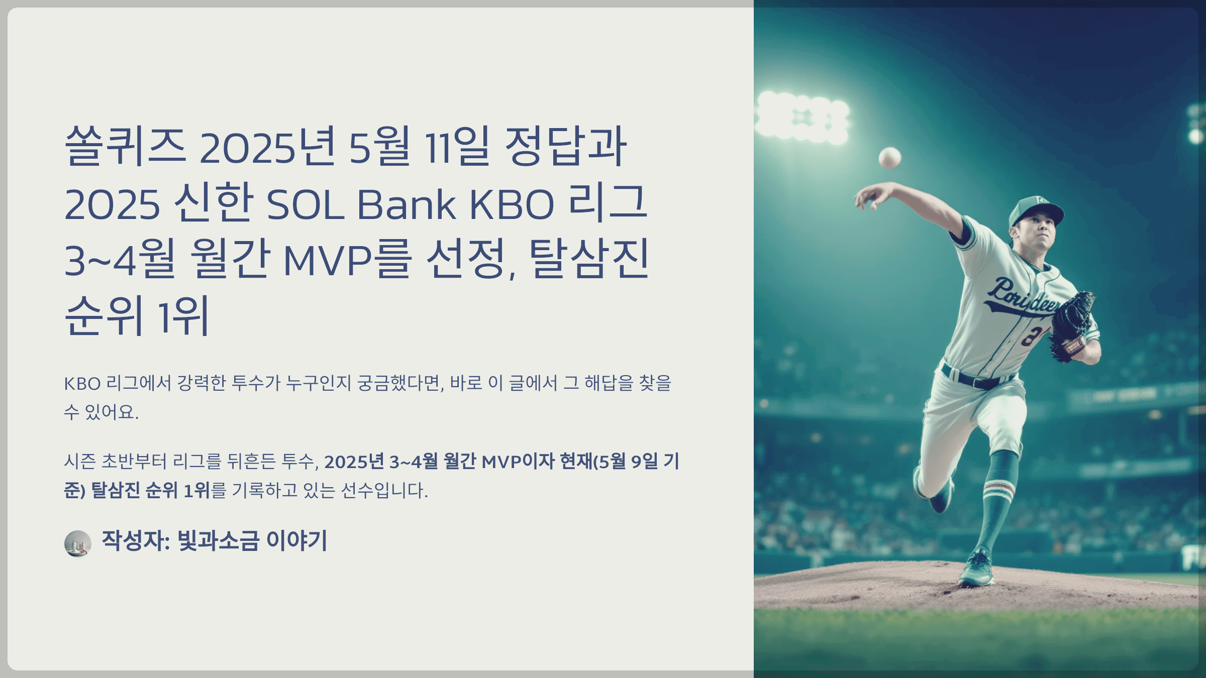 쏠퀴즈 2025년 5월 11일 정답과 2025 신한 SOL Bank KBO 리그 3~4월 월간 MVP를 선정, 탈삼진 순위 1위