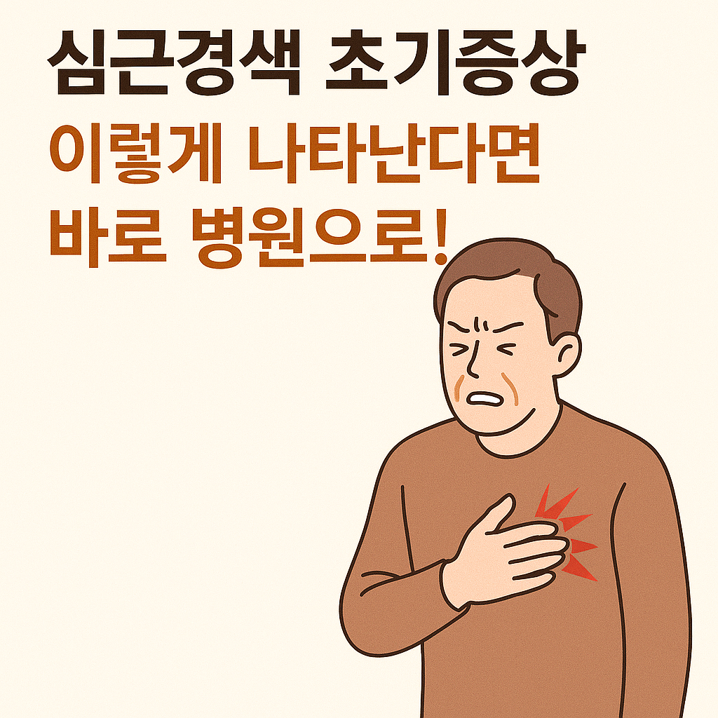심근경색 초기증상, 이렇게 나타난다면 바로 병원으로!