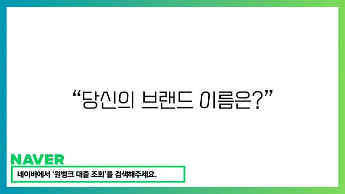 브랜드 네이밍 요령과 성연 사례