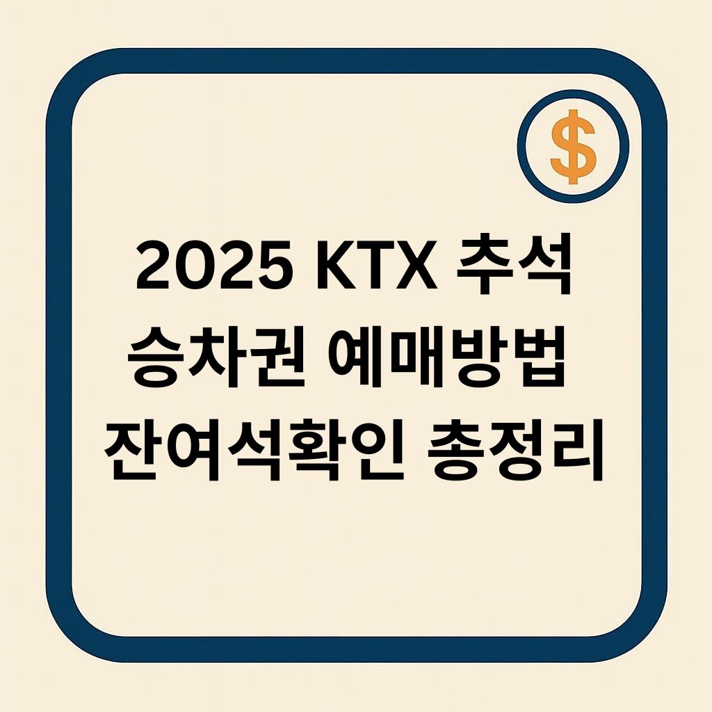 2025 KTX 추석 예매 일정 확정! 온라인 예매 방법·잔여석 확인까지 총정리