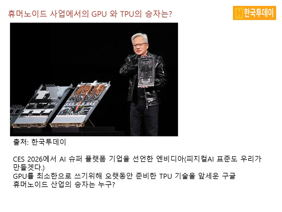 피지컬 AI를 넘어 휴머노이드 산업에서의
GPU와 TPU 전쟁의 승자는?