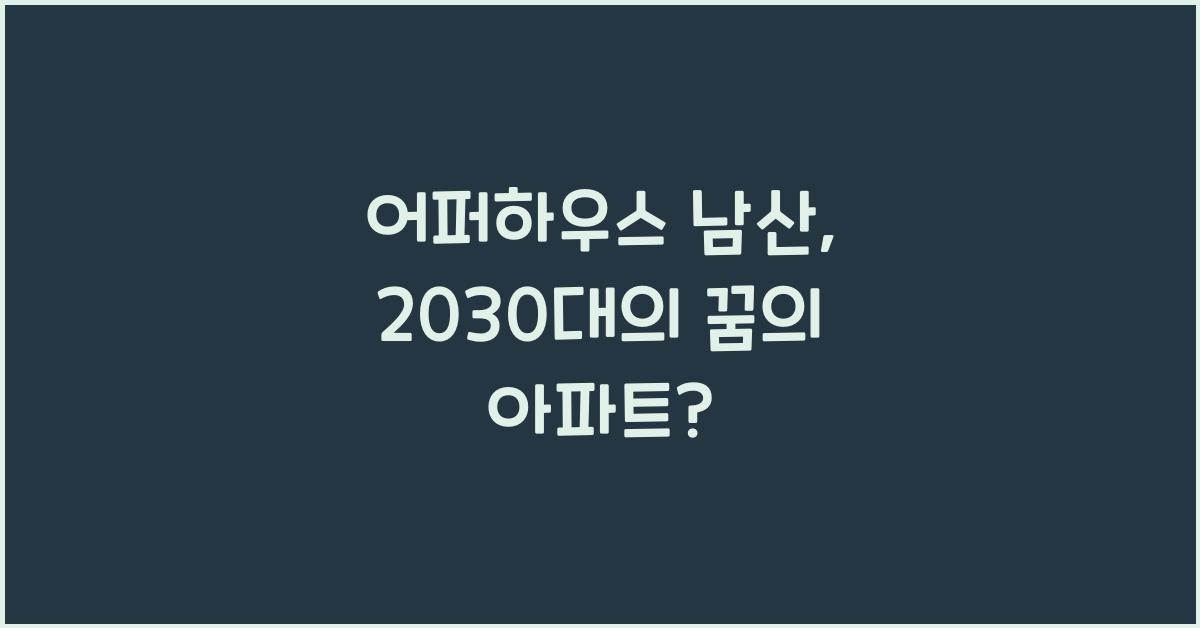 어퍼하우스 남산