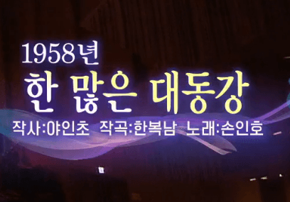 손인호 한 많은 대동강 노래 정보