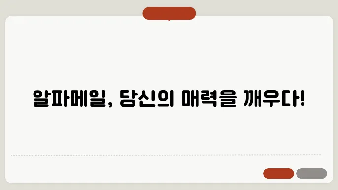 알파메일 뜻