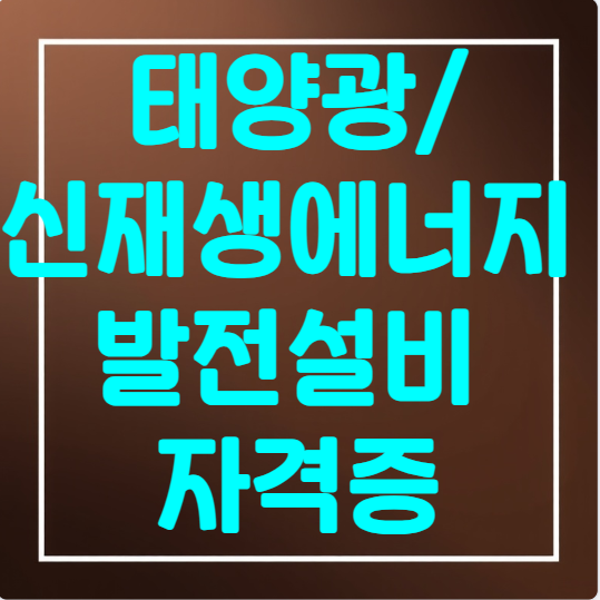 태양광/신재생에너지 발전설비 자격증 시험 정보 총정리