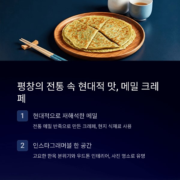평창의 전통 속 현대적 맛, 메밀 크레페