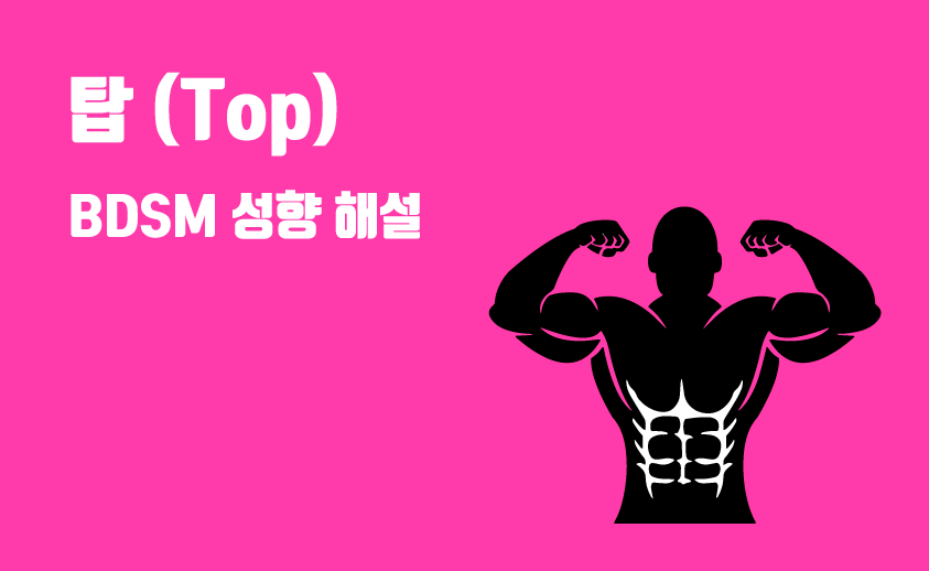 bdsm top 탑 성향
