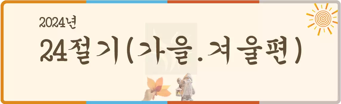24절기_가을겨울편 사진