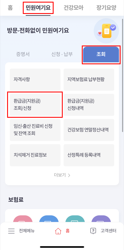 국민건강보험 환급금 조회 신청 방법 이미지 5