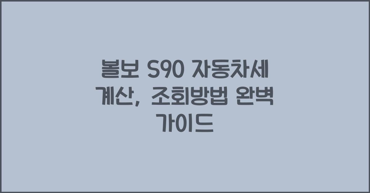 볼보 S90 자동차세 계산, 조회방법